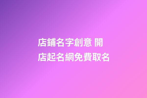 店鋪名字創意 開店起名網免費取名